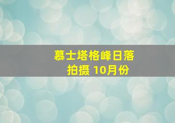 慕士塔格峰日落拍摄 10月份